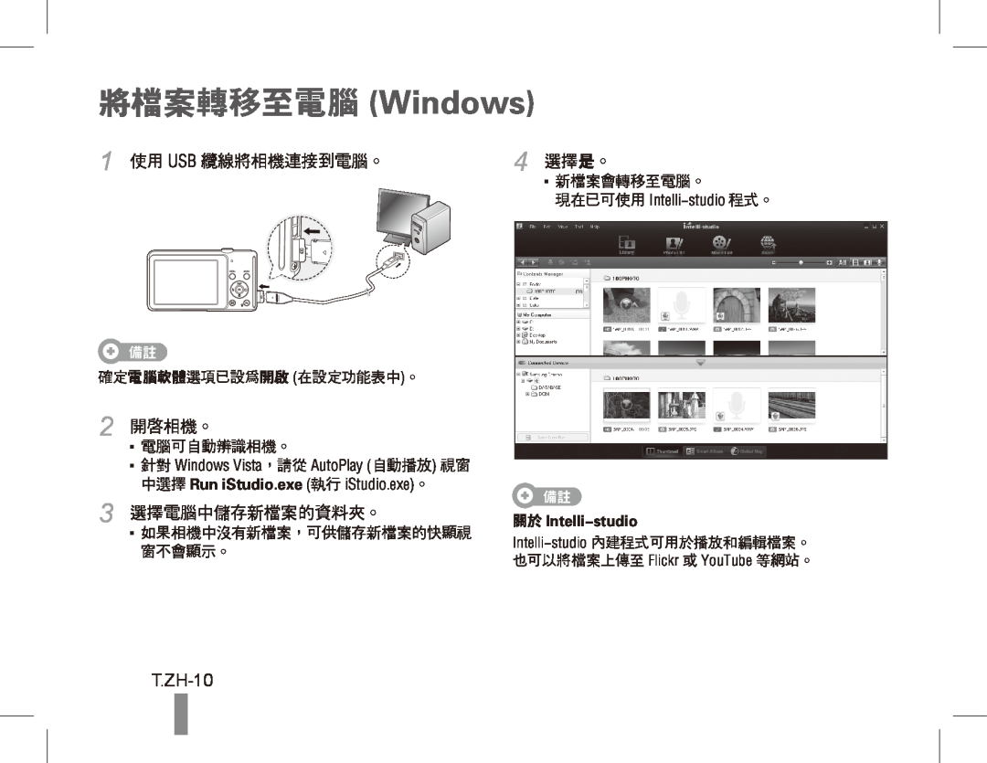 Samsung EC-ST70ZZDPSME, EC-ST70ZZBPOE1 將檔案轉移至電腦 Windows, T.ZH-10, 1 使用 USB 纜線將相機連接到電腦。, 2 開啟相機。, 3 選擇電腦中儲存新檔案的資料夾。, 4 選擇是。 