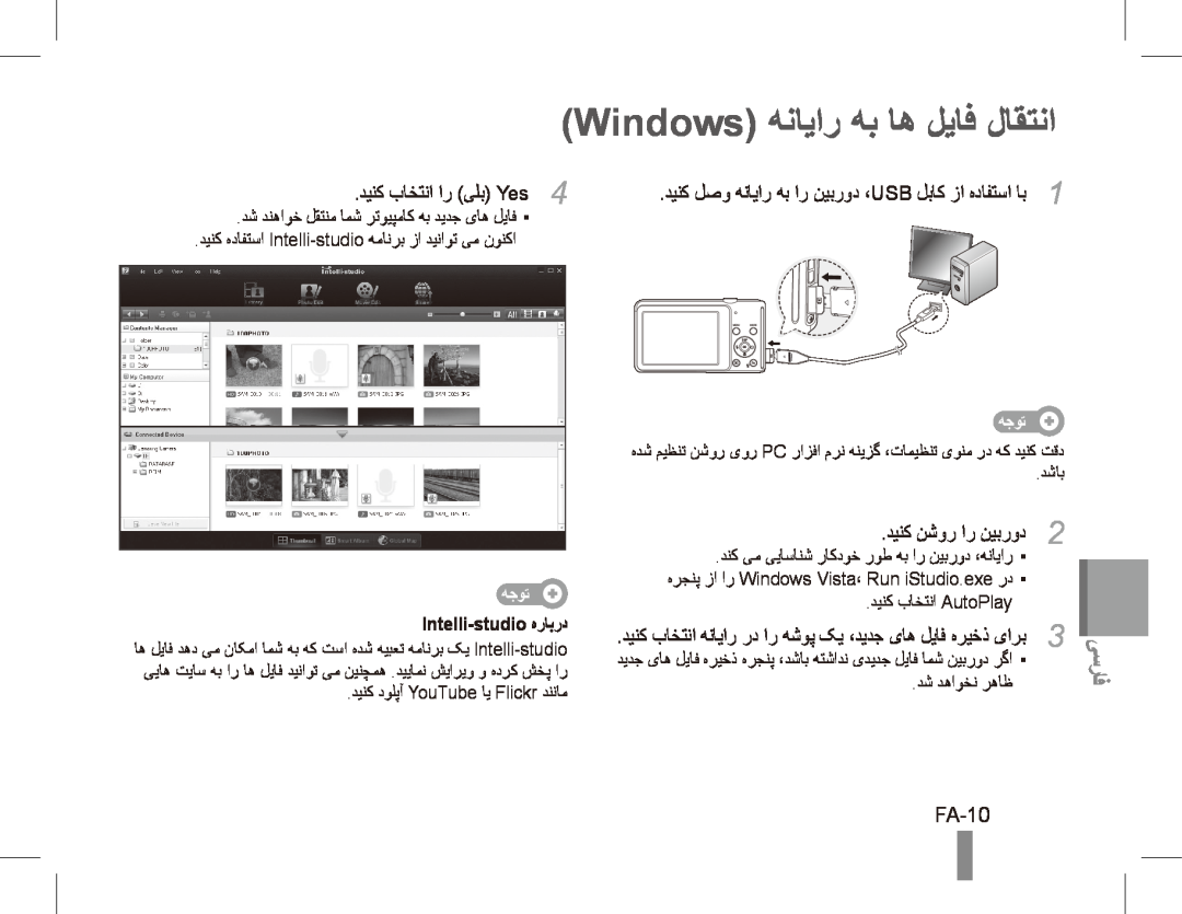 Samsung EC-ST70ZZDPSIR, EC-ST70ZZBPOE1 manual Windows هنایار هب اه لیاف لاقتنا, یسراف, FA-10, هجوت, Intelli-studio هرابرد 