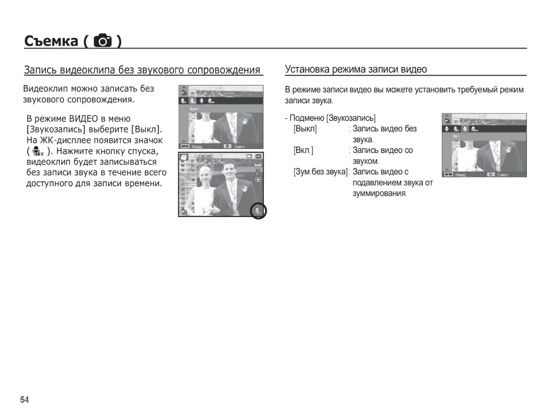 Samsung EC-ST70ZZBPORU, EC-ST70ZZBPURU Ɍɫɬɚɧɨɜɤɚ ɪɟɠɢɦɚ ɡɚɩɢɫɢ ɜɢɞɟɨ, Ɉɨɞɦɟɧɸ Ɂɜɭɤɨɡɚɩɢɫɶ Ȼɵɤɥ, Ɡɜɭɤɚ, Ɂɚɩɢɫɶ ɜɢɞɟɨ ɛɟɡ 