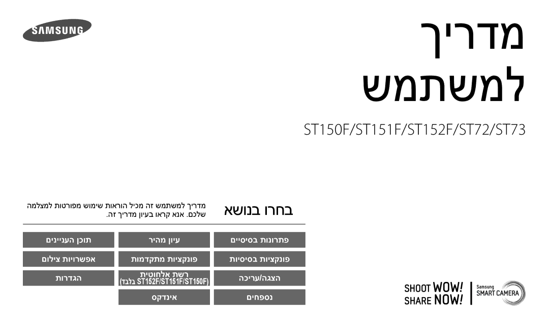 Samsung EC-ST72ZZBPRIL, EC-ST72ZZBPBIL, EC-ST150FBPPIL manual הכירע/הגצה, סקדניא, הז ךירדמ ןויעב וארק אנא .םכלש 