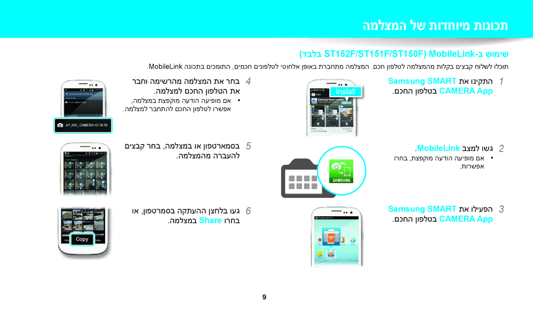 Samsung EC-ST150FBPPIL, EC-ST72ZZBPBIL דבלב ST152F/ST151F/ST150F MobileLink-ב שומיש, ורחב ,תצפקומ העדוה העיפומ םא תורשפא 