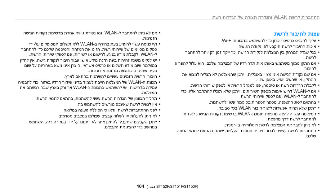 Samsung EC-ST72ZZBPRIL, EC-ST72ZZBPBIL, EC-ST150FBPPIL, EC-ST150FBPBIL, EC-ST150FBPSIL, EC-ST72ZZBPWIL manual תשרל רוביחל תוצע 