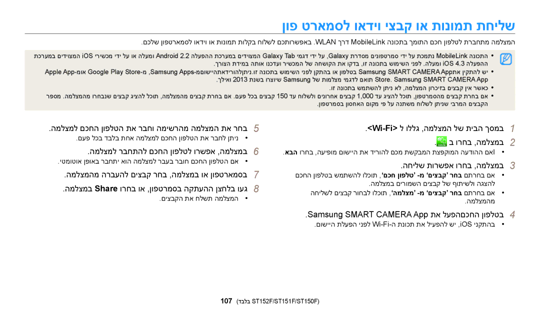 Samsung EC-ST150FBPSIL, EC-ST72ZZBPBIL, EC-ST72ZZBPRIL, EC-ST150FBPPIL, EC-ST150FBPBIL ןופ טראמסל ואדיו יצבק וא תונומת תחילש 