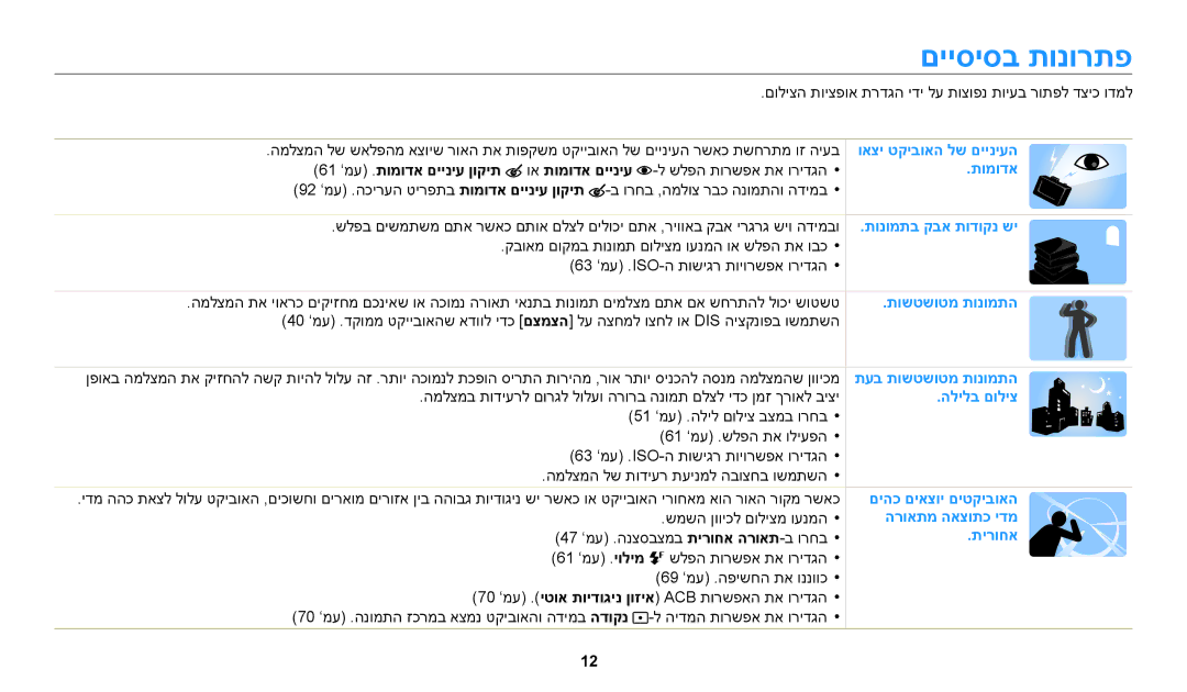 Samsung EC-ST72ZZBPWIL manual םייסיסב תונורתפ, 61 ’מע .תומודא םייניע ןוקית וא תומודא םייניע, שלפה תורשפא תא ורידגה 