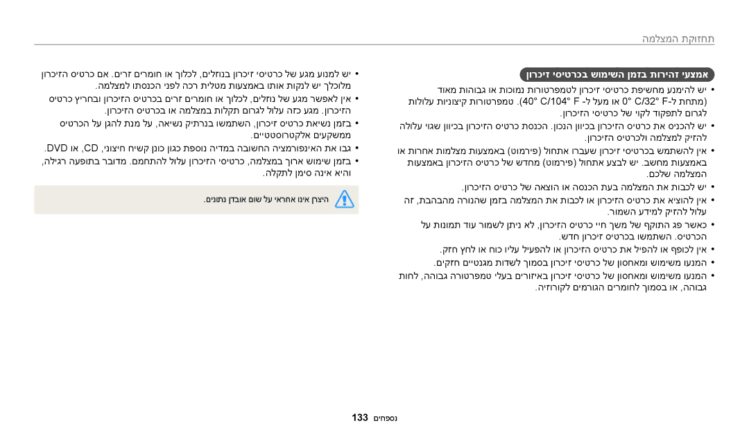 Samsung EC-ST72ZZBPLIL, EC-ST72ZZBPBIL, EC-ST72ZZBPRIL manual ןורכיז יסיטרכב שומישה ןמזב תוריהז יעצמא, הלקתל ןמיס הניא איהו 