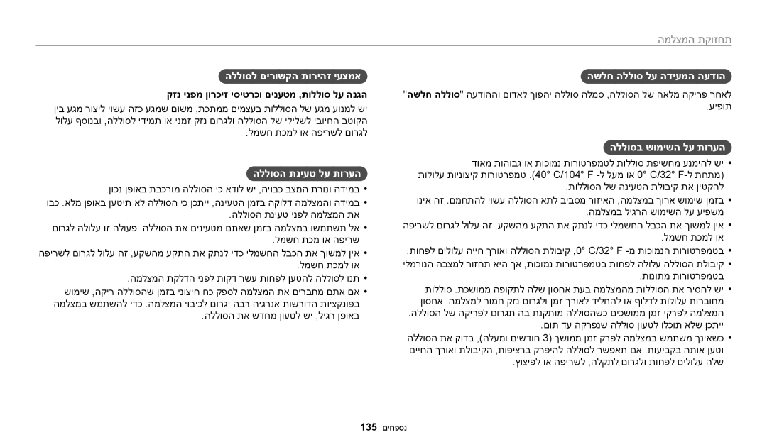 Samsung EC-ST72ZZBPBIL, EC-ST72ZZBPRIL manual הללוסל םירושקה תוריהז יעצמא, הללוסה תניעט לע תורעה, השלח הללוס לע הדיעמה העדוה 