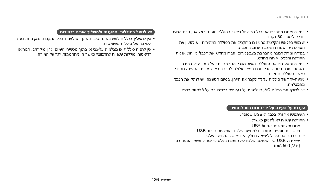 Samsung EC-ST72ZZBPRIL, EC-ST72ZZBPBIL תוריהזב םתוא ךילשהלו םינעטמו תוללוסב לפטל שי, בשחמל תורבחתה ידי לע הניעט לע תורעה 