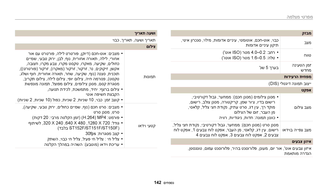 Samsung EC-ST150FBPWIL, EC-ST72ZZBPBIL, EC-ST72ZZBPRIL manual מפרטי מצלמה, ךיראת העשו, קזבמ, תודיערה תיחפמ, םיעבצ ןוזיא 