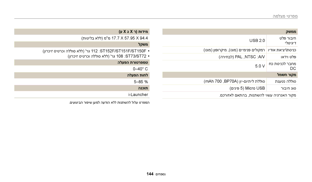 Samsung EC-ST72ZZBPRIL, EC-ST72ZZBPBIL manual ג X ר תודימ, לקשמ, הלעפה תרוטרפמט, הלעפה תוחל, הנכות, קשממ, למשח רוקמ 