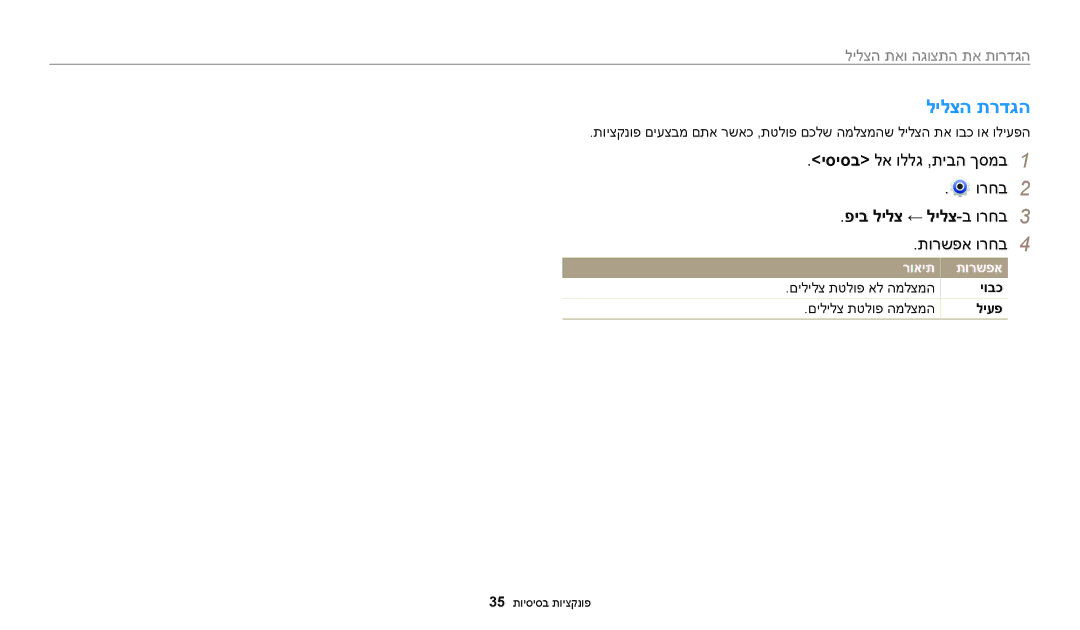 Samsung EC-ST150FBPSIL, EC-ST72ZZBPBIL, EC-ST72ZZBPRIL לילצה תרדגה, פיב לילצ ← לילצ-ב ורחב3, הגדרות את התצוגה ואת הצליל 