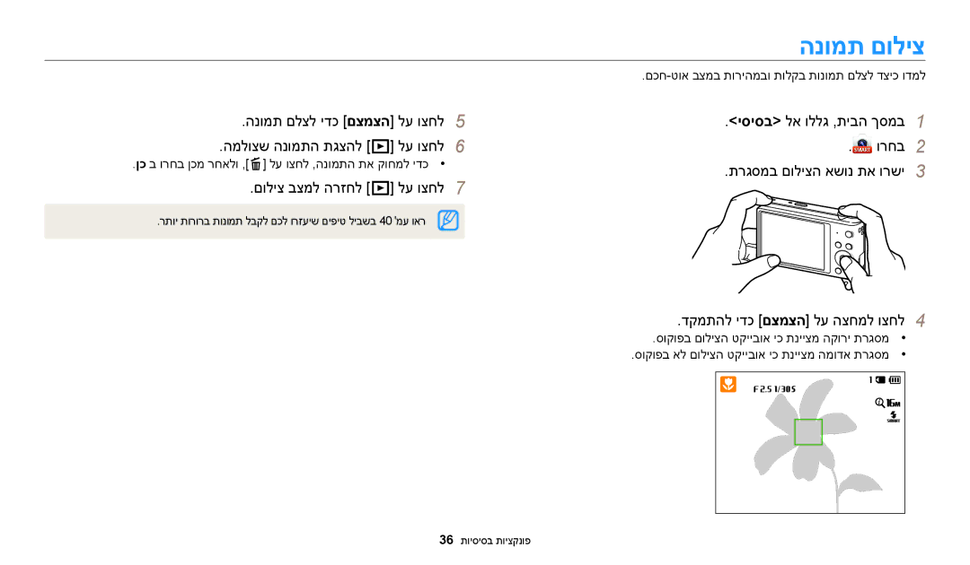 Samsung EC-ST72ZZBPWIL manual הנומת םוליצ, םוליצ בצמל הרזחל P לע וצחל7, ןכ ב ורחב ןכמ רחאלו ,f לע וצחל ,הנומתה תא קוחמל ידכ 