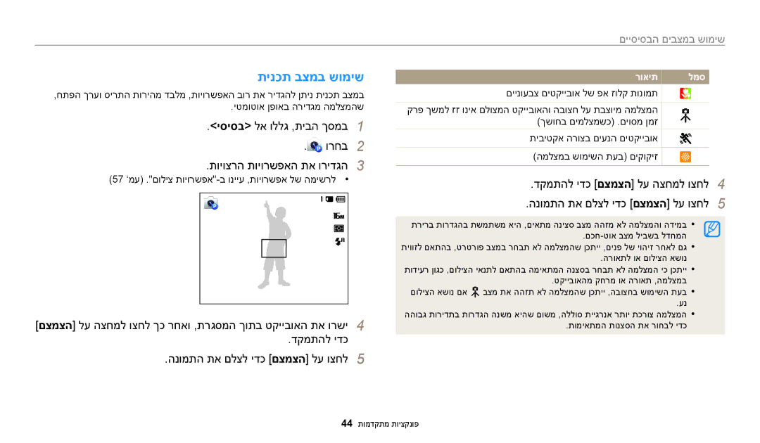 Samsung EC-ST72ZZBPWIL manual תינכת בצמב שומיש, שימוש במצבים הבסיסיים, 57 ’מע .םוליצ תויורשפא-ב ונייע ,תויורשפא לש המישרל 