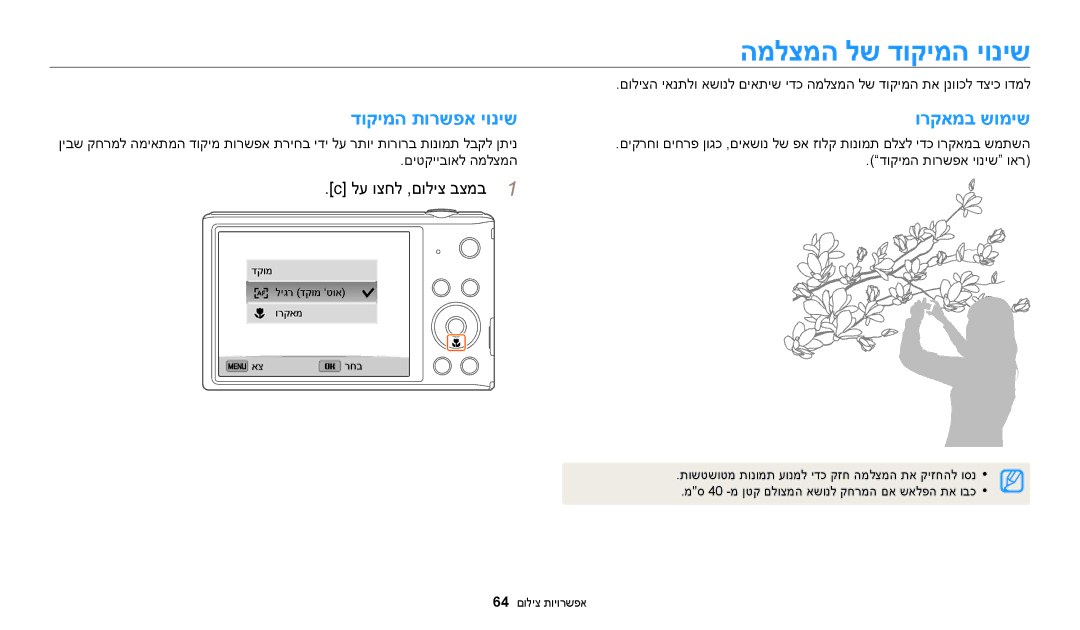 Samsung EC-ST72ZZBPRIL, EC-ST72ZZBPBIL, EC-ST150FBPPIL manual המלצמה לש דוקימה יוניש, דוקימה תורשפא יוניש ורקאמב שומיש 