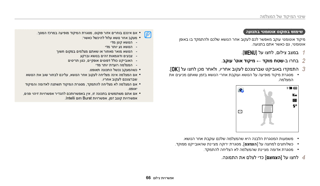 Samsung EC-ST150FBPBIL manual בקוע ’טוא דוקימ ← דקומ חטש-ב ורחב2, לע וצחל ןכמ רחאלו ,וירחא בוקעל םכנוצרבש טקיבואב ודקמתה3 