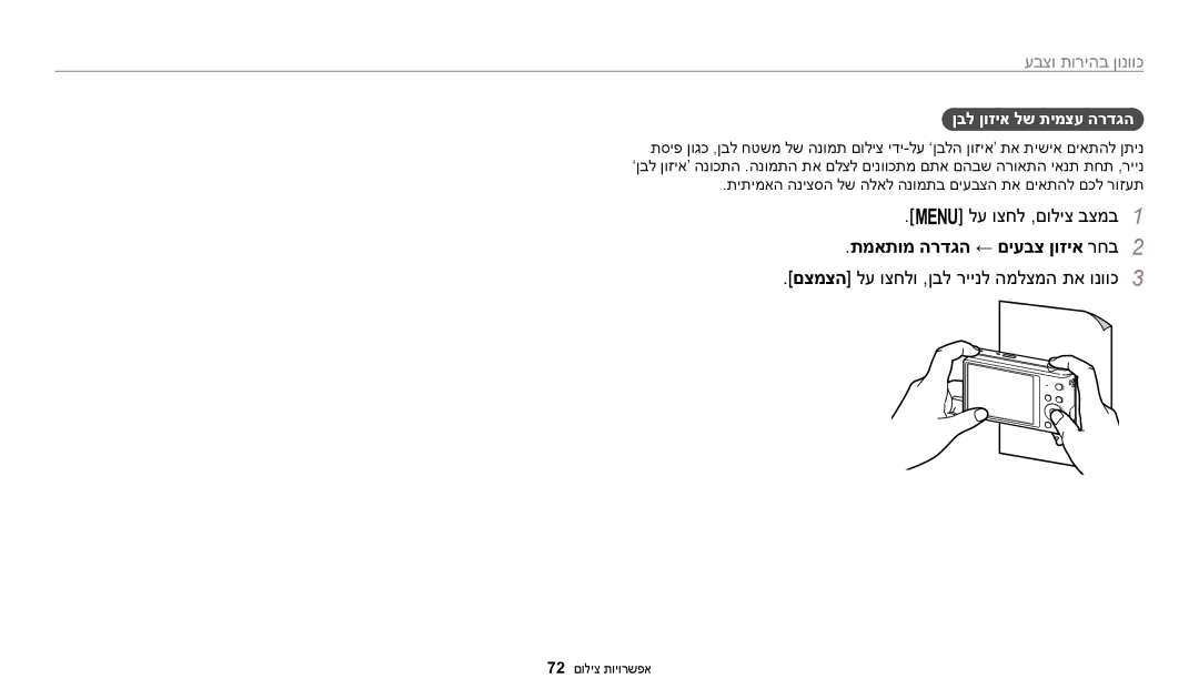 Samsung EC-ST72ZZBPRIL, EC-ST72ZZBPBIL manual תמאתומ הרדגה ← םיעבצ ןוזיא רחב2, םצמצה לע וצחלו ,ןבל ריינל המלצמה תא ונווכ3 