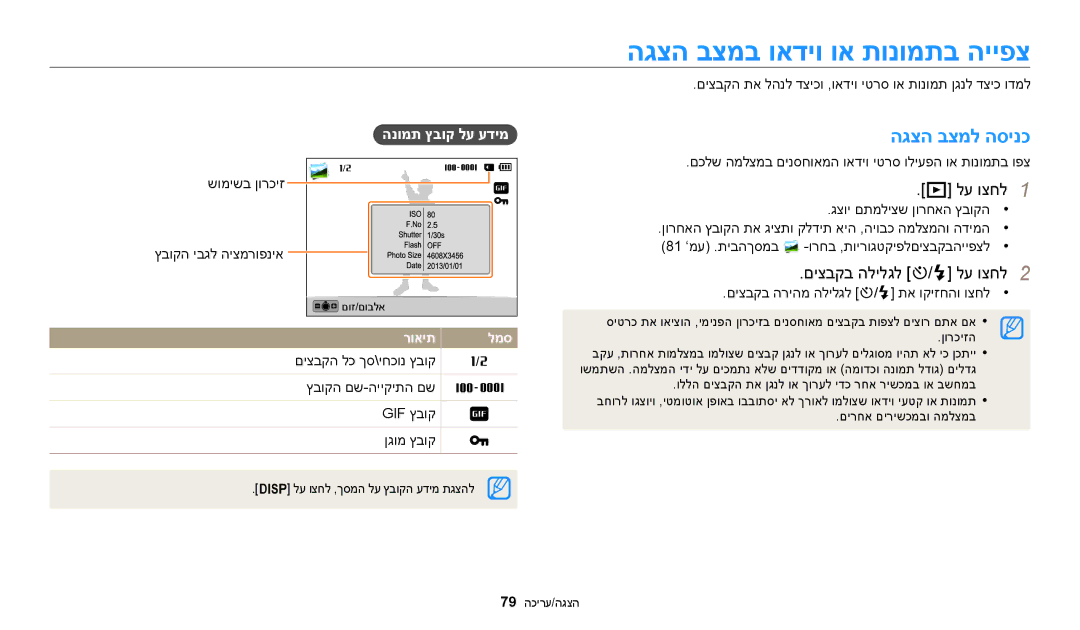 Samsung EC-ST72ZZBPBIL manual הגצה בצמב ואדיו וא תונומתב הייפצ, הגצה בצמל הסינכ, לע וצחל1, םיצבקב הלילגל t/F לע וצחל2 