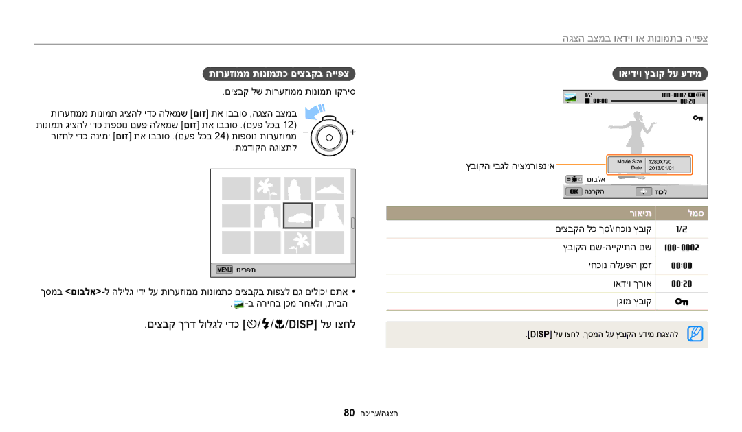 Samsung EC-ST72ZZBPRIL manual םיצבק ךרד לולגל ידכ t/F/c/‏D לע וצחל, צפייה בתמונות או וידאו במצב הצגה, ואידיו ץבוק לע עדימ 