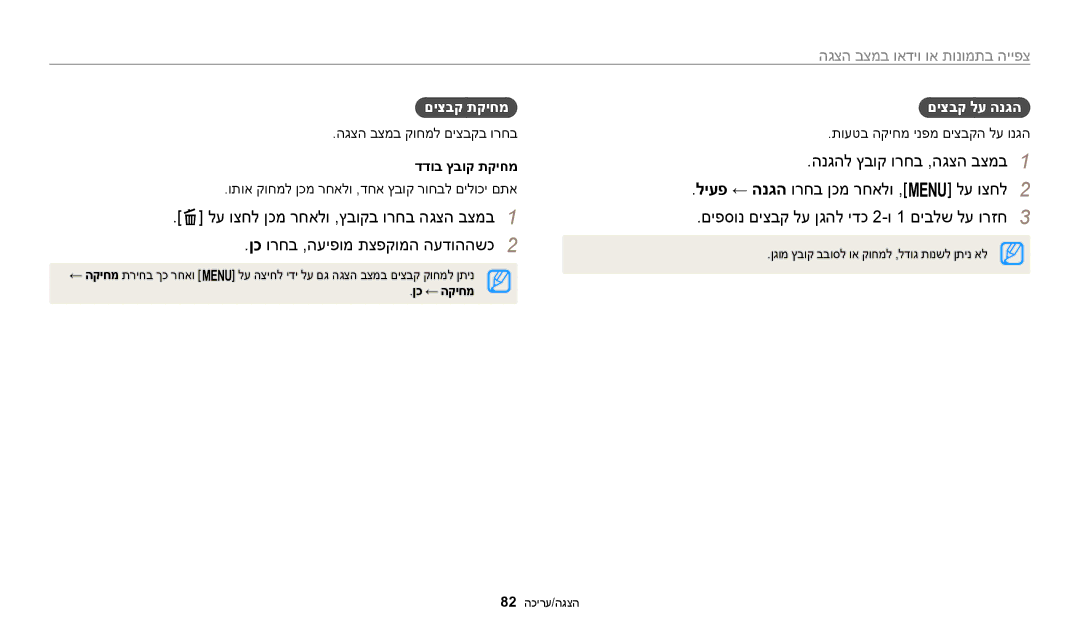 Samsung EC-ST150FBPBIL, EC-ST72ZZBPBIL, EC-ST72ZZBPRIL, EC-ST150FBPPIL manual םיצבק תקיחמ, םיצבק לע הנגה, דדוב ץבוק תקיחמ 