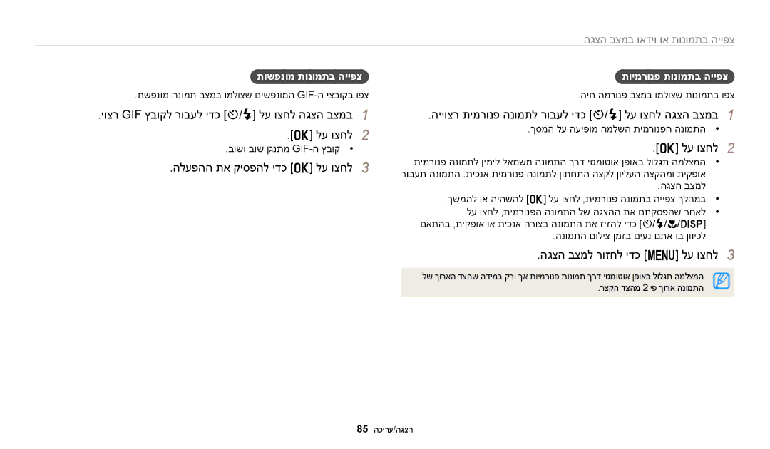 Samsung EC-ST72ZZBPLIL manual יוצר GIF ץבוקל רובעל ידכ t‏/‏F לע וצחל הגצה בצמב1 לע וצחל2, הלעפהה תא קיספהל ידכ o לע וצחל3 