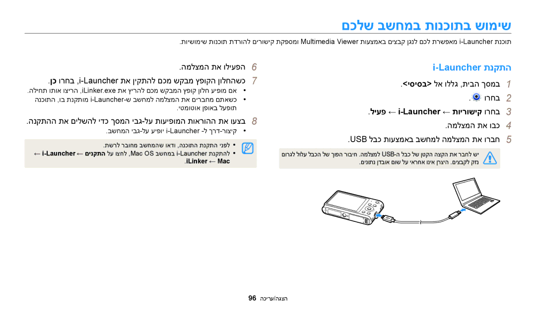 Samsung EC-ST72ZZBPRIL, EC-ST72ZZBPBIL manual םכלש בשחמב תונכותב שומיש, Launcher תנקתה, ליעפ ← i-Launcher ← תוירושיק ורחב3 