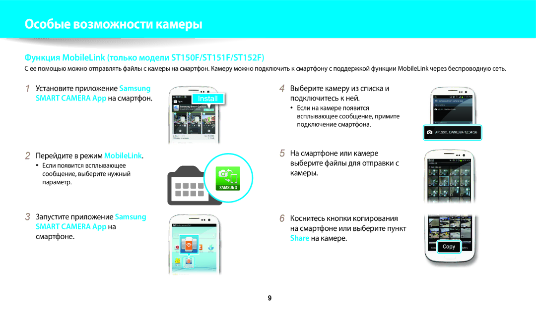 Samsung EC-ST150FBPWKZ manual Перейдите в режим MobileLink, Установите приложение Samsung Smart Camera App на смартфон 