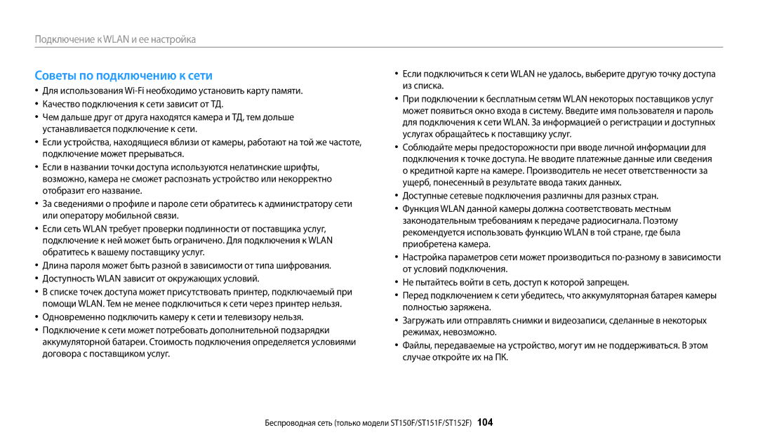 Samsung EC-ST72ZZBPWE2 manual Советы по подключению к сети, Доступные сетевые подключения различны для разных стран 