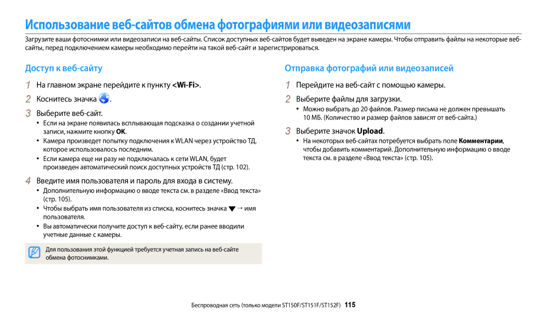 Samsung EC-ST151FBPBRU, EC-ST72ZZBPWE2 Доступ к веб-сайту, Отправка фотографий или видеозаписей, Выберите значок Upload 