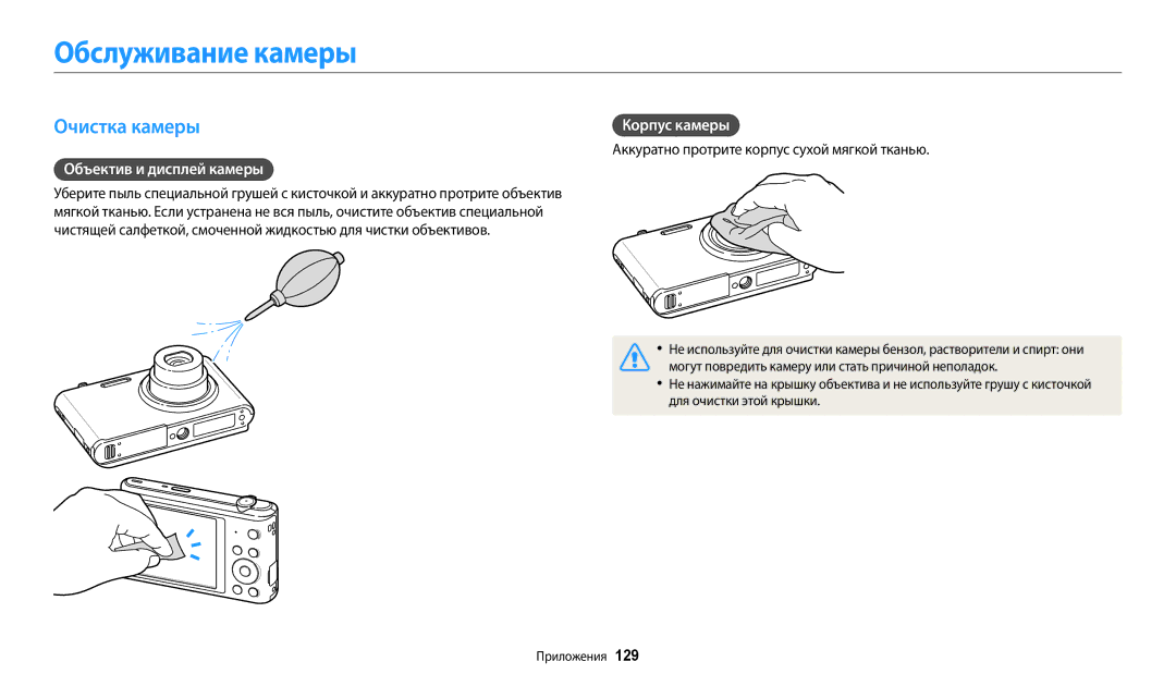 Samsung EC-ST72ZZBPLE2, EC-ST72ZZBPWE2 manual Обслуживание камеры, Очистка камеры, Объектив и дисплей камеры, Корпус камеры 