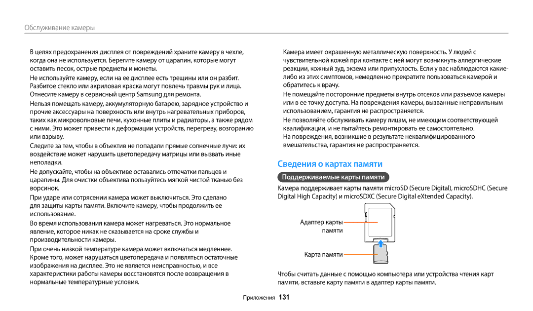 Samsung EC-ST150FBPPRU, EC-ST72ZZBPWE2, EC-ST150FBPWE2, EC-ST72ZZBPBE2 Сведения о картах памяти, Поддерживаемые карты памяти 