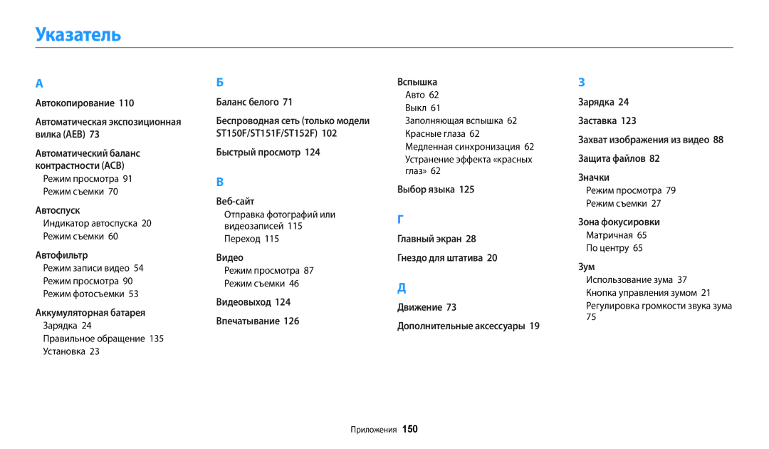 Samsung EC-ST72ZZBPLE2 manual Указатель, Индикатор автоспуска 20 Режим съемки, Зарядка Правильное обращение 135 Установка 