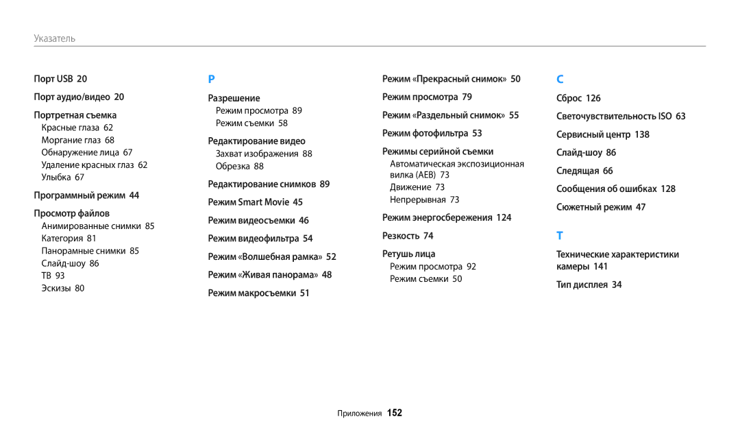 Samsung EC-ST150FBPPRU, EC-ST72ZZBPWE2, EC-ST150FBPWE2 manual Захват изображения 88 Обрезка, Режим просмотра 89 Режим съемки 