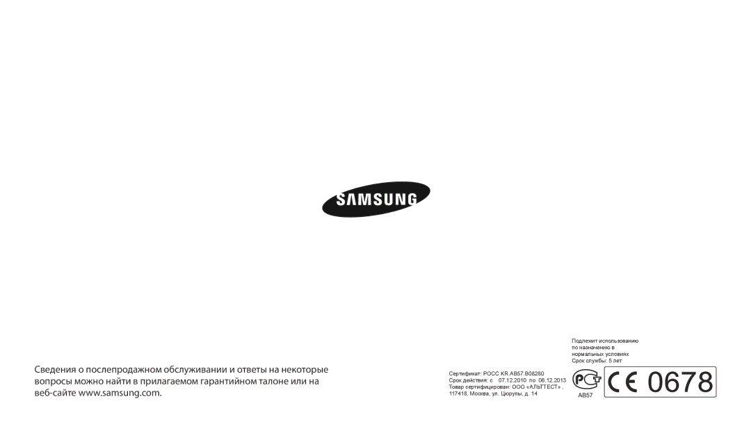 Samsung EC-ST150FBPBKZ, EC-ST72ZZBPWE2, EC-ST150FBPWE2 manual Сертификат Росс KR.AB57.B08280 Срок действия с 07.12.2010 по 