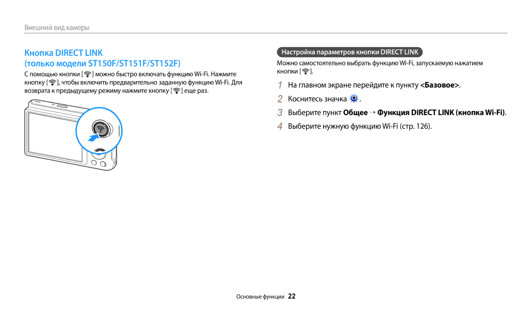 Samsung EC-ST72ZZBPBE2 manual Кнопка Direct Link Только модели ST150F/ST151F/ST152F, Выберите нужную функцию Wi-Fi стр 