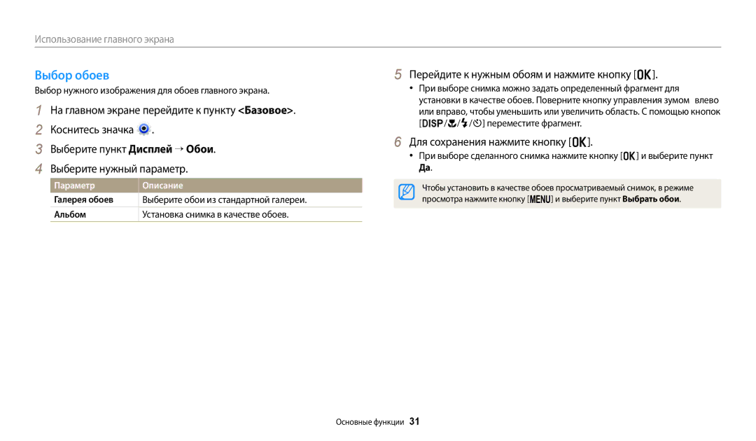 Samsung EC-ST151FBPBRU manual Выбор обоев, Перейдите к нужным обоям и нажмите кнопку o, Для сохранения нажмите кнопку o 