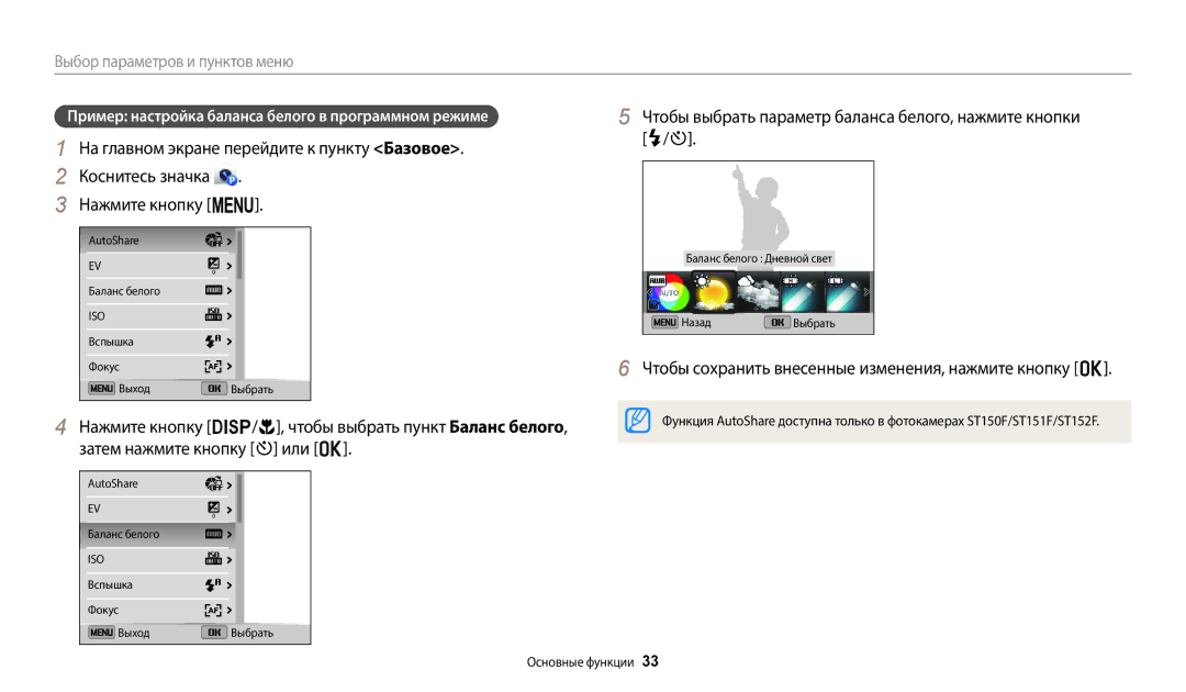 Samsung EC-ST72ZZBPBKZ, EC-ST72ZZBPWE2, EC-ST150FBPWE2 manual Чтобы выбрать параметр баланса белого, нажмите кнопки F/t 