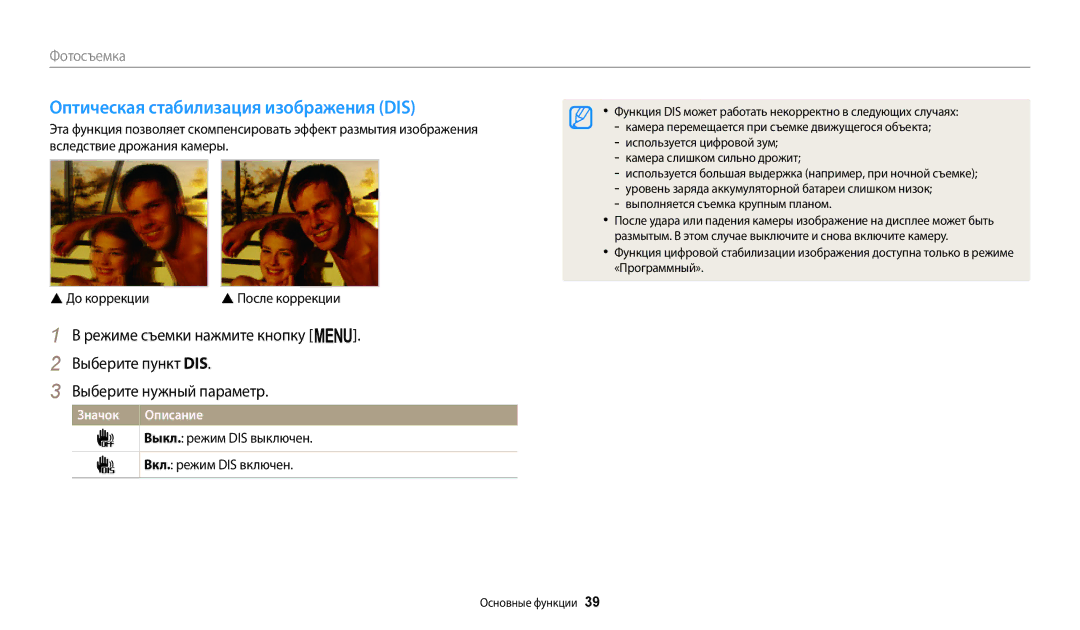 Samsung EC-ST72ZZBPWKZ, EC-ST72ZZBPWE2, EC-ST150FBPWE2, EC-ST72ZZBPBE2 manual Оптическая стабилизация изображения DIS 