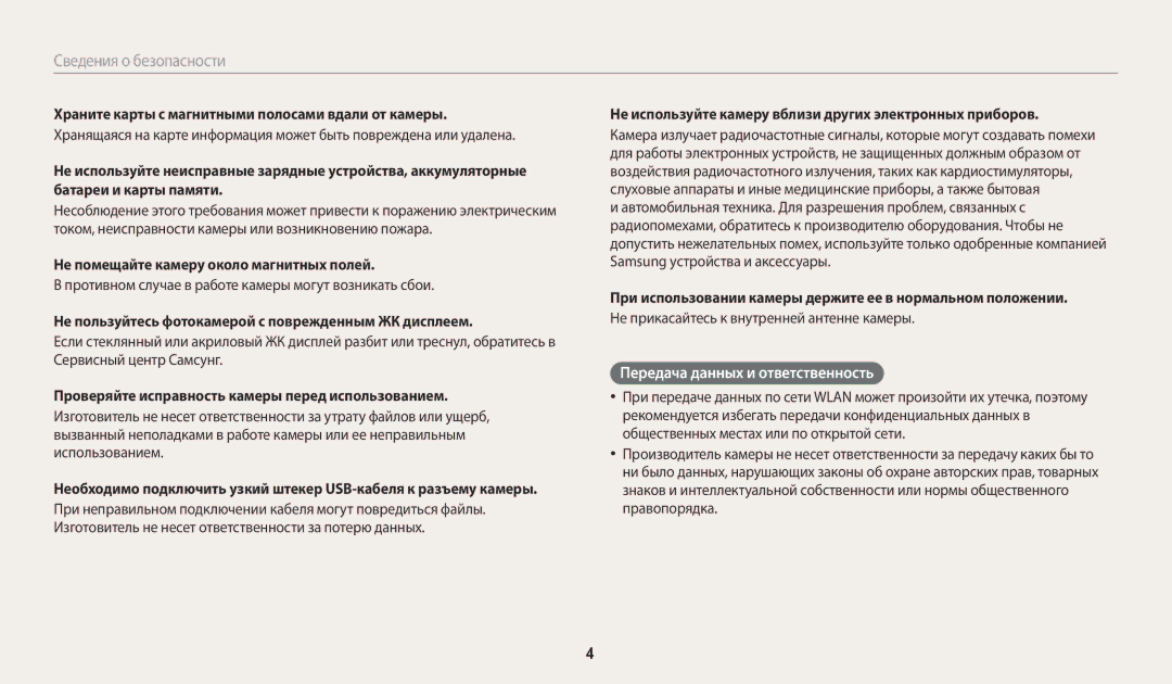 Samsung EC-ST150FBPBRU, EC-ST72ZZBPWE2, EC-ST150FBPWE2, EC-ST72ZZBPBE2, EC-ST150FBPBE2 manual Передача данных и ответственность 