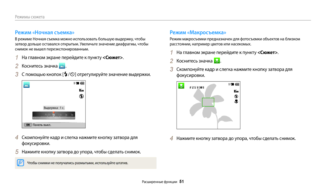 Samsung EC-ST150FBPWKZ, EC-ST72ZZBPWE2, EC-ST150FBPWE2, EC-ST72ZZBPBE2 manual Режим «Ночная съемка», Режим «Макросъемка» 