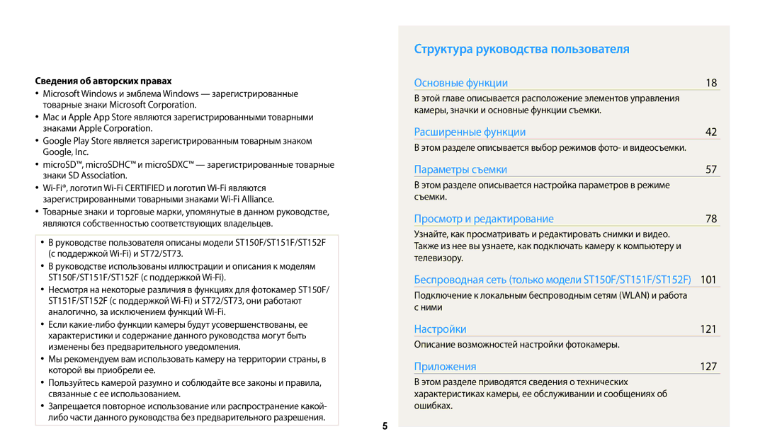 Samsung EC-ST150FBPPRU, EC-ST72ZZBPWE2 Структура руководства пользователя, 101, 121, 127, Сведения об авторских правах 
