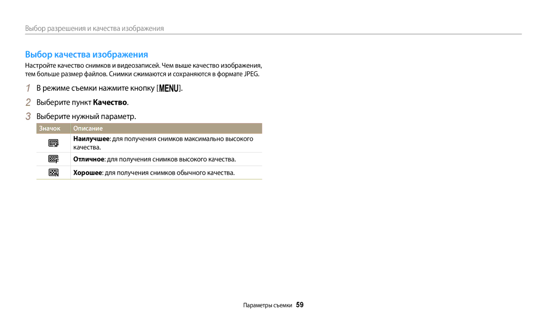 Samsung EC-ST72ZZBPLRU, EC-ST72ZZBPWE2, EC-ST150FBPWE2, EC-ST72ZZBPBE2, EC-ST150FBPBE2 manual Выбор качества изображения 