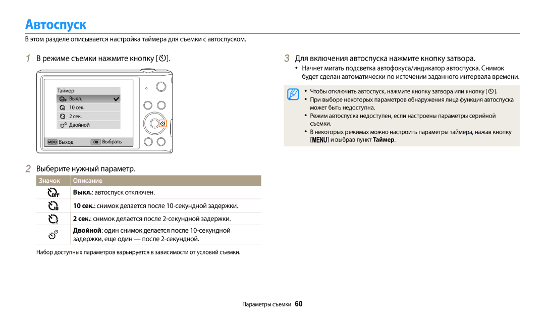 Samsung EC-ST72ZZBPWKZ manual Автоспуск, Режиме съемки нажмите кнопку t, Для включения автоспуска нажмите кнопку затвора 