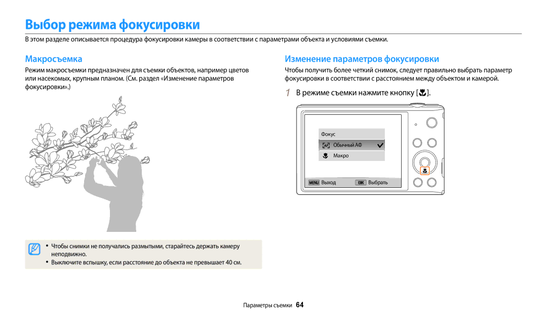 Samsung EC-ST72ZZBPBE2, EC-ST72ZZBPWE2 Выбор режима фокусировки, Макросъемка, Изменение параметров фокусировки, Неподвижно 