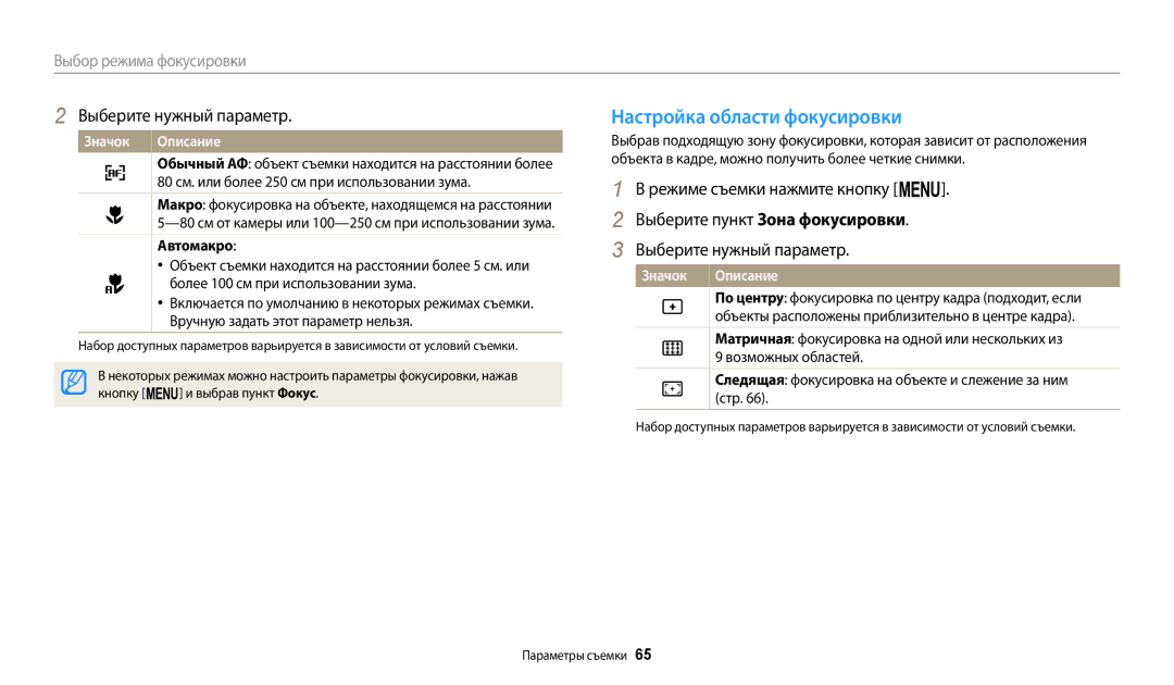 Samsung EC-ST150FBPBE2, EC-ST72ZZBPWE2 Настройка области фокусировки, Значок, Автомакро, Кнопку m и выбрав пункт Фокус 