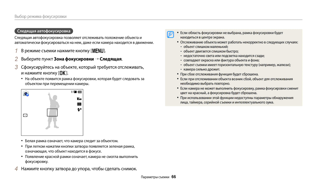 Samsung EC-ST72ZZBPLE2 manual Режиме съемки нажмите кнопку m, Выберите пункт Зона фокусировки → Следящая, Нажмите кнопку o 