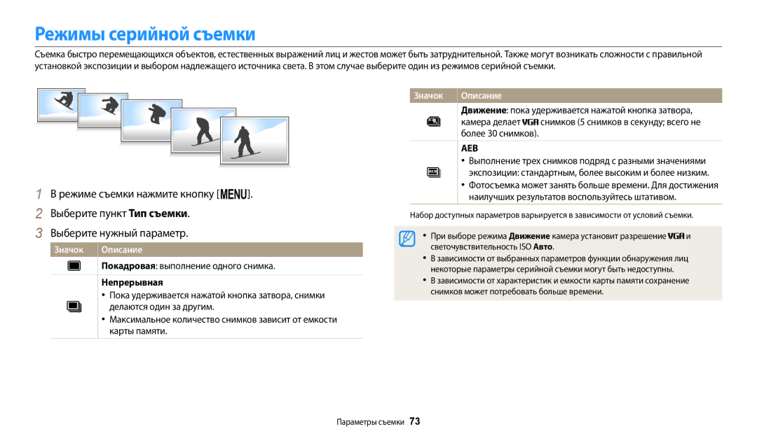 Samsung EC-ST151FBPBRU manual Режимы серийной съемки, Покадровая выполнение одного снимка, Непрерывная, Камера делает 