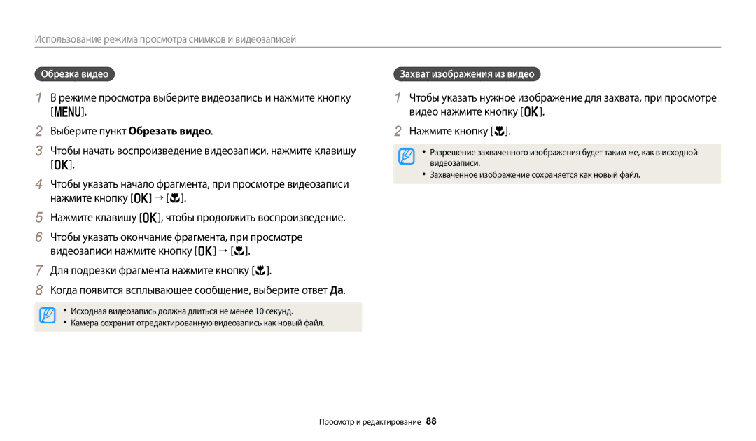 Samsung EC-ST150FBPBRU Для подрезки фрагмента нажмите кнопку c, Обрезка видео, Захват изображения из видео, Видеозаписи 