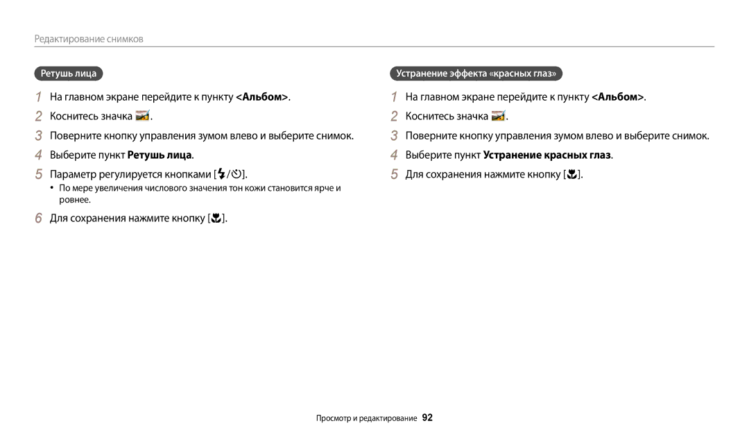 Samsung EC-ST150FBPSRU manual Выберите пункт Устранение красных глаз, Ретушь лица, Устранение эффекта «красных глаз» 