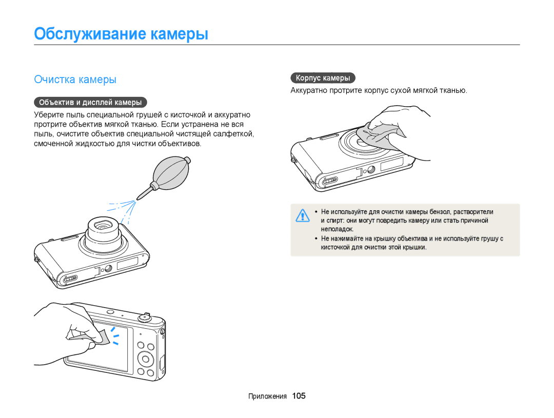 Samsung EC-ST75ZZFPRRU, EC-ST76ZZBPRRU manual Обслуживание камеры, Очистка камеры, Объектив и дисплей камеры, Корпус камеры 