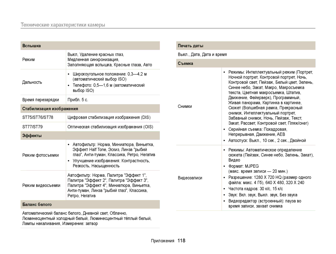 Samsung EC-ST77ZZBPBRU, EC-ST76ZZBPRRU, EC-ST77ZZBPRRU, EC-ST76ZZBPBRU, EC-ST76ZZBPSRU manual Технические характеристики камеры 