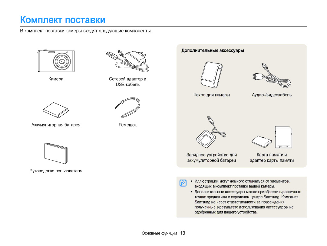 Samsung EC-ST77ZZFPBE2, EC-ST76ZZBPRRU, EC-ST77ZZBPRRU, EC-ST76ZZBPBRU manual Комплект поставки, Дополнительные аксессуары 